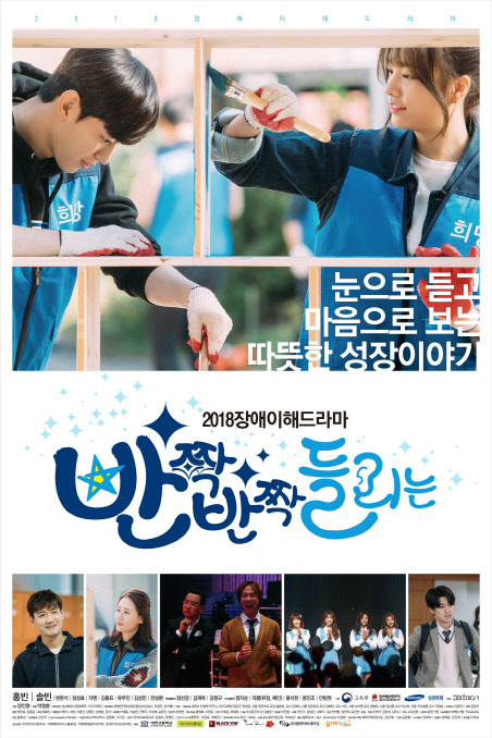 삼성화재가 서울 서초구 세화여중에서 학생 및 관계자 300여 명을 대상으로 청소년 장애이해드라마 '반짝반짝 들리는' 의 시사회를 진행한다고 16일 밝혔다. 삼성화재 제공